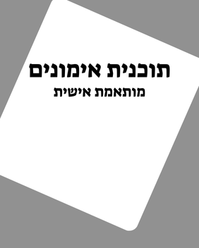 תוכנית אימונים מותאמת אישית